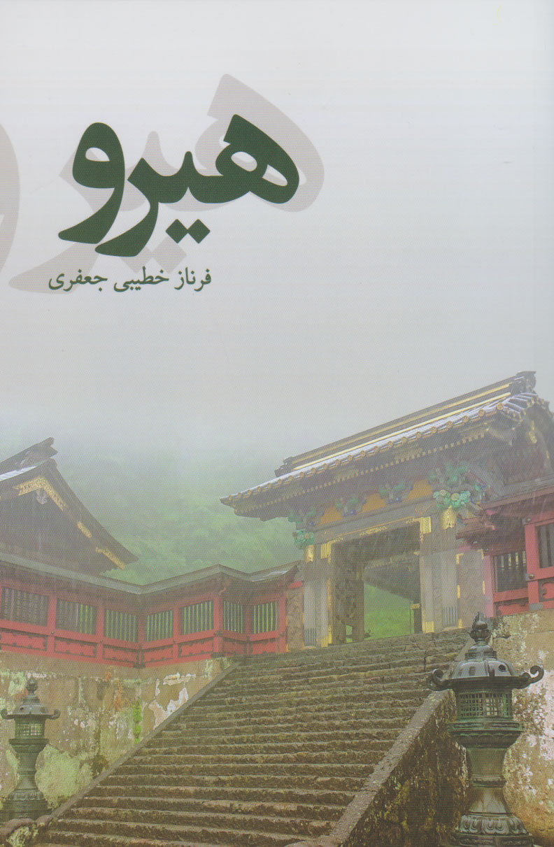 پایانه - هیرو‮‫