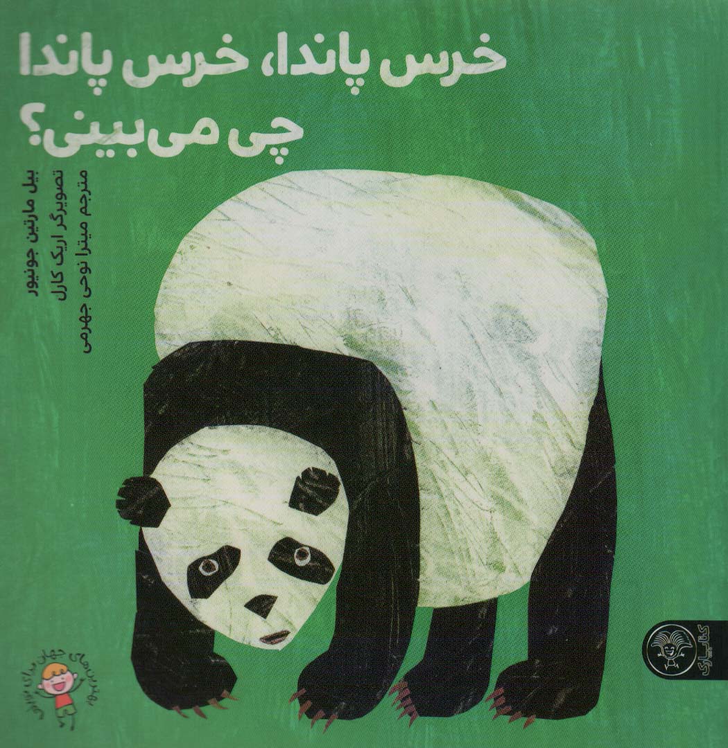 پایانه - خرس پاندا، خرس پاندا چی می بینی؟