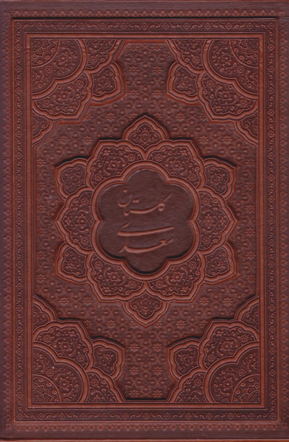 پایانه - گلستان سعدی (وزیری، چرم، قابدار)