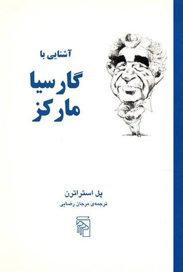 پایانه - آشنایی با گارسیا مارکز