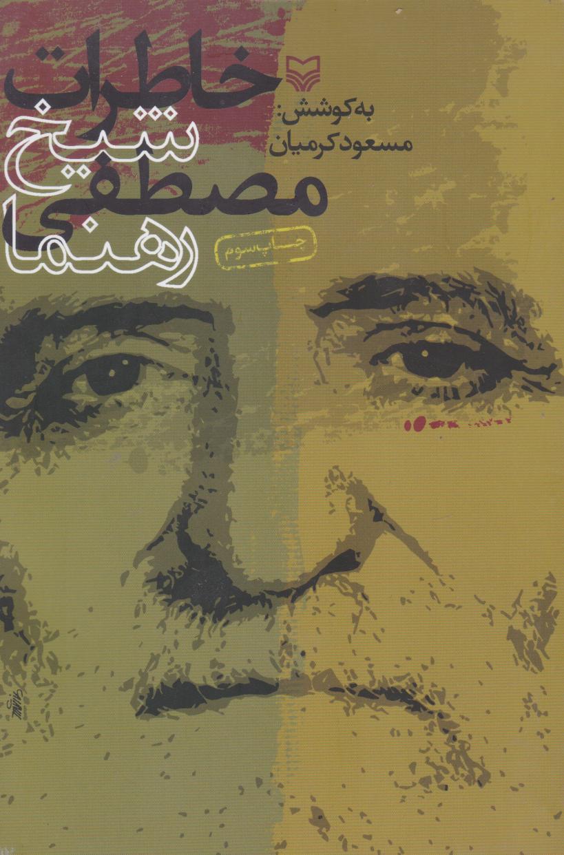 پایانه - خاطرات  شیخ  مصطفی  رهنما