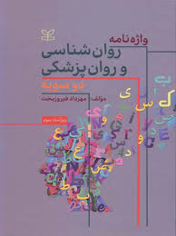 پایانه - واژه نامه روان شناسی و روانپزشکی