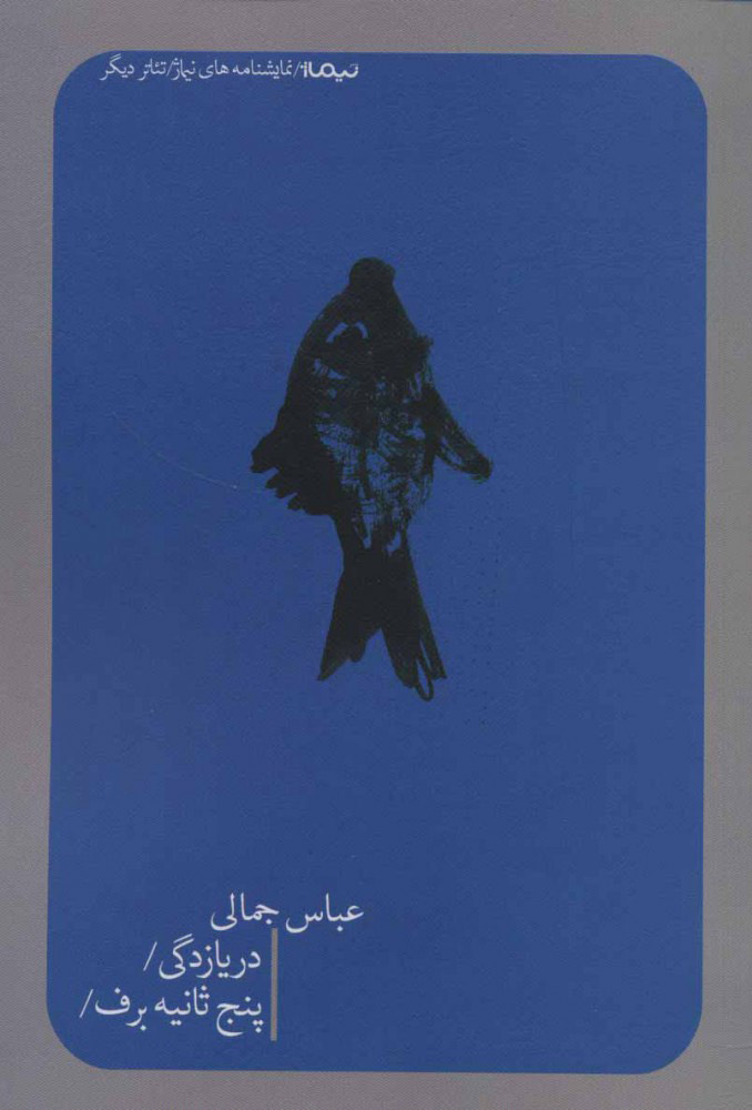 پایانه - دریازدگی/پنج ثانیه برف