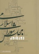 پایانه - دوره اول مجلس شورای اسلامی
