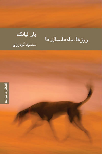 پایانه - روزها ماه ها سال ها