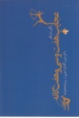 پایانه - عجایب هفت و سی و هفت گانه