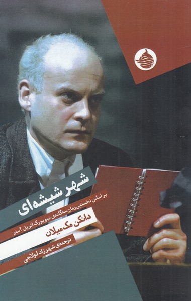 پایانه - شهر شیشه ای