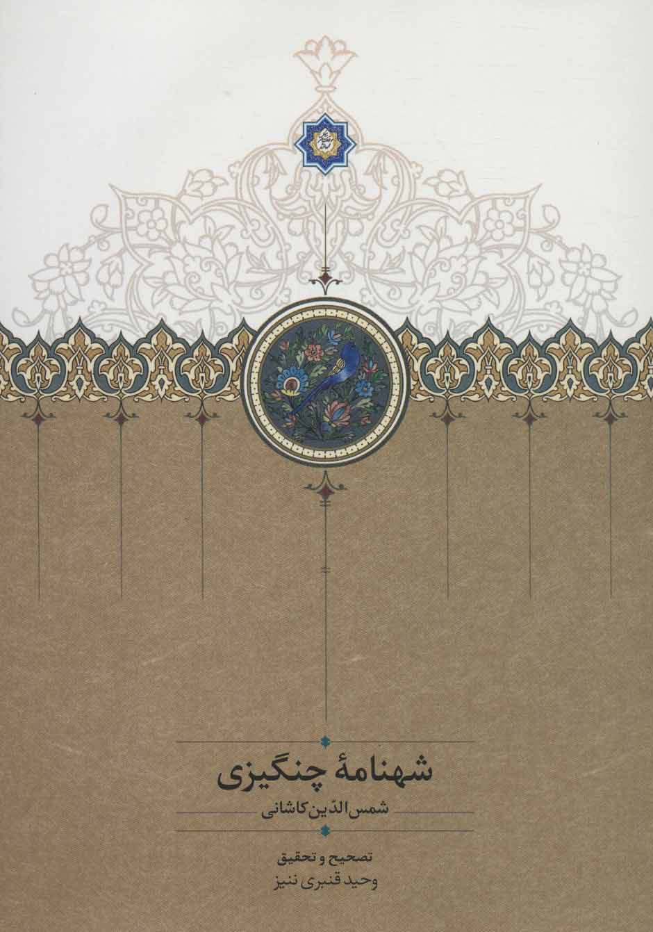 پایانه - شهنامه چنگیزی