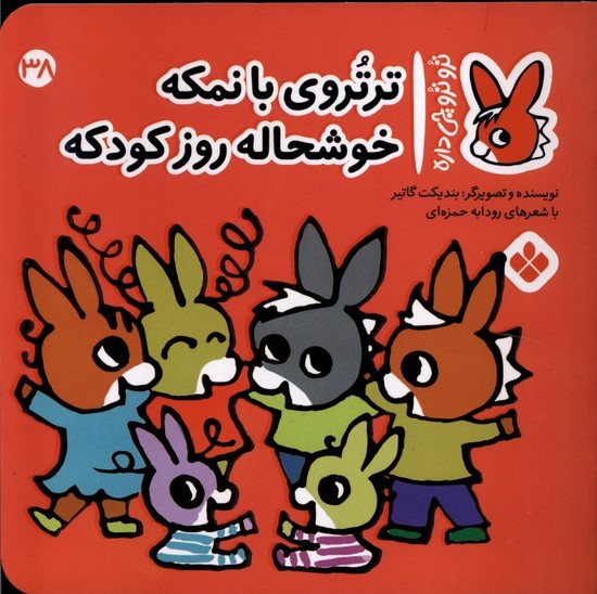 پایانه - تروتروی بانمکه خوشحاله روز کودکه