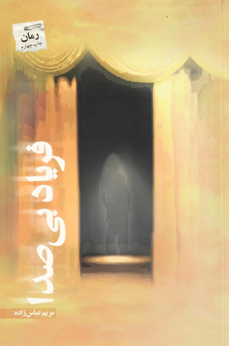 پایانه - فریاد بی صدا