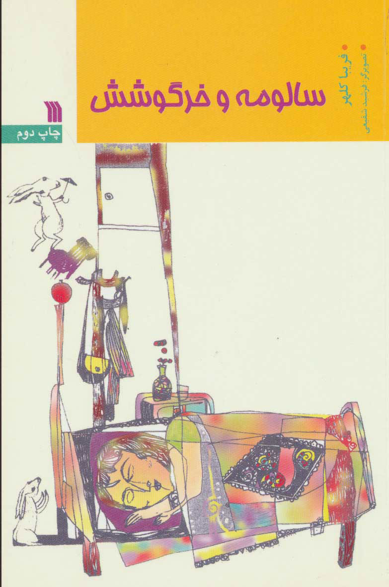 پایانه - سالومه و خرگوشش