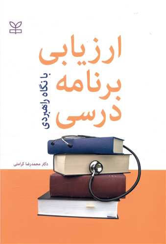 پایانه - ارزیابی برنامه درسی