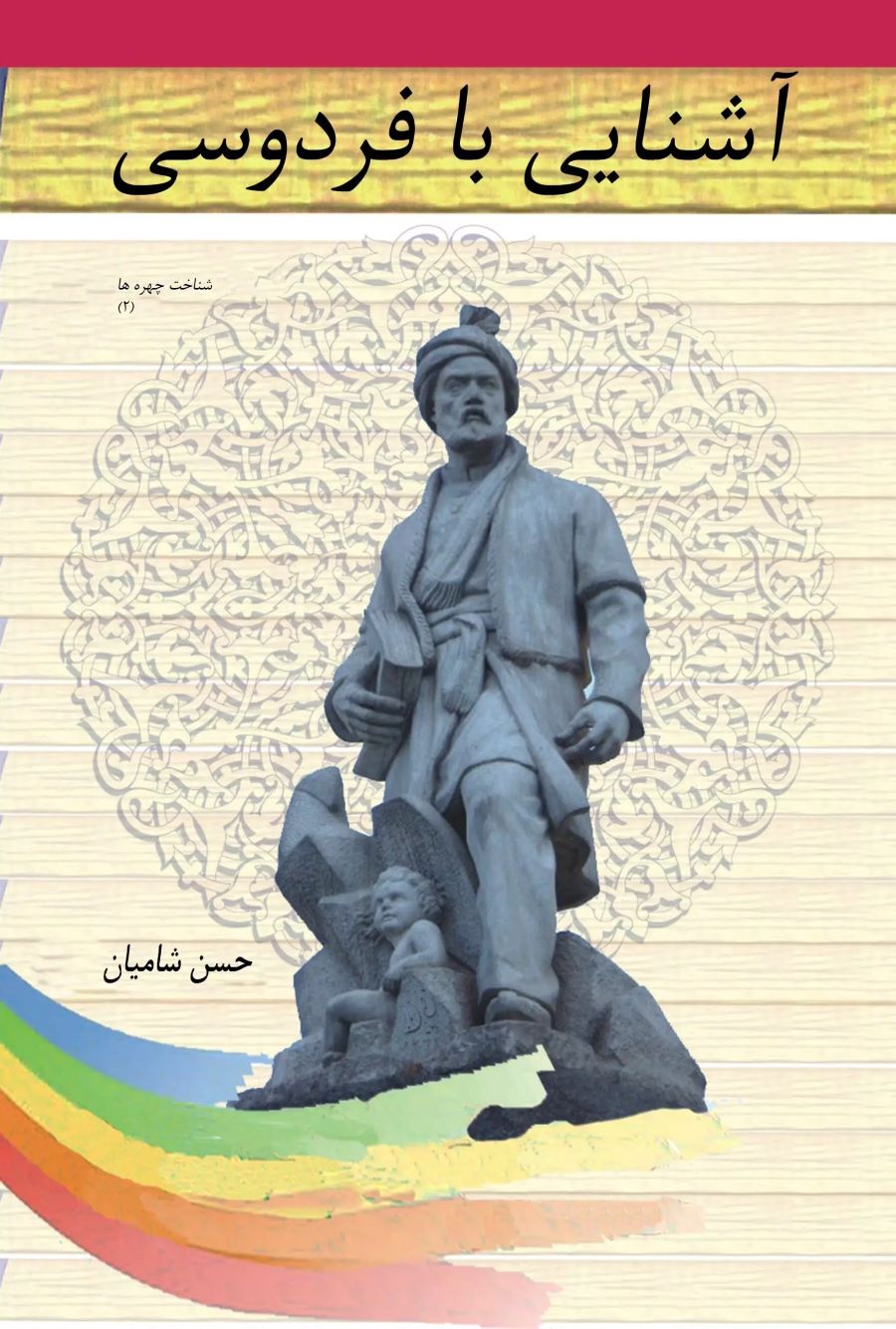 پایانه - آشنایی با فردوسی