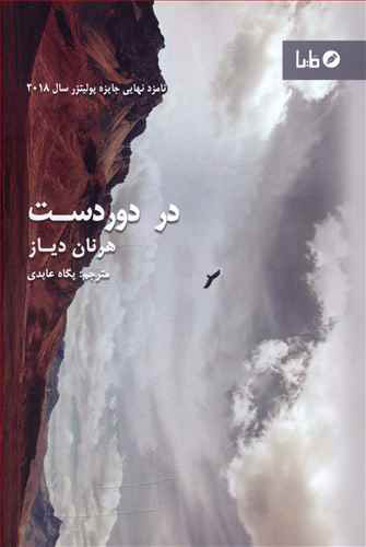 پایانه - در دوردست