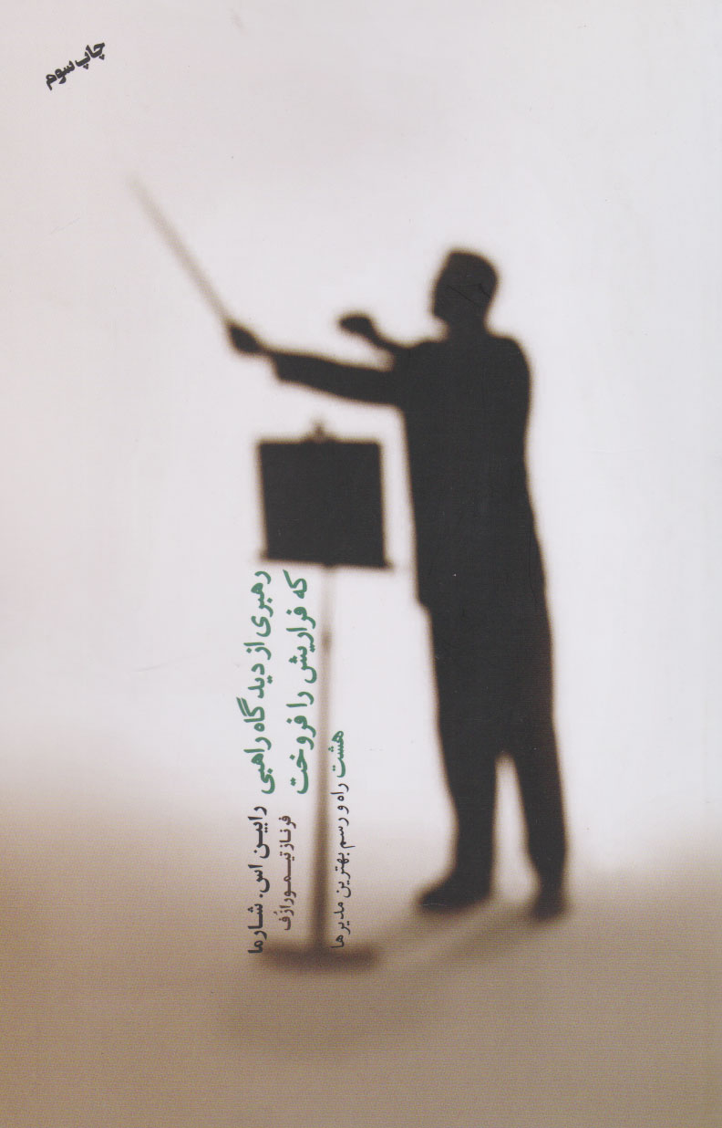 پایانه - رهبری از دیدگاه راهبی که فراریش را فروخت