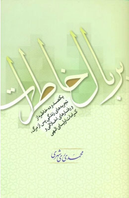 پایانه - بر بال خاطرات