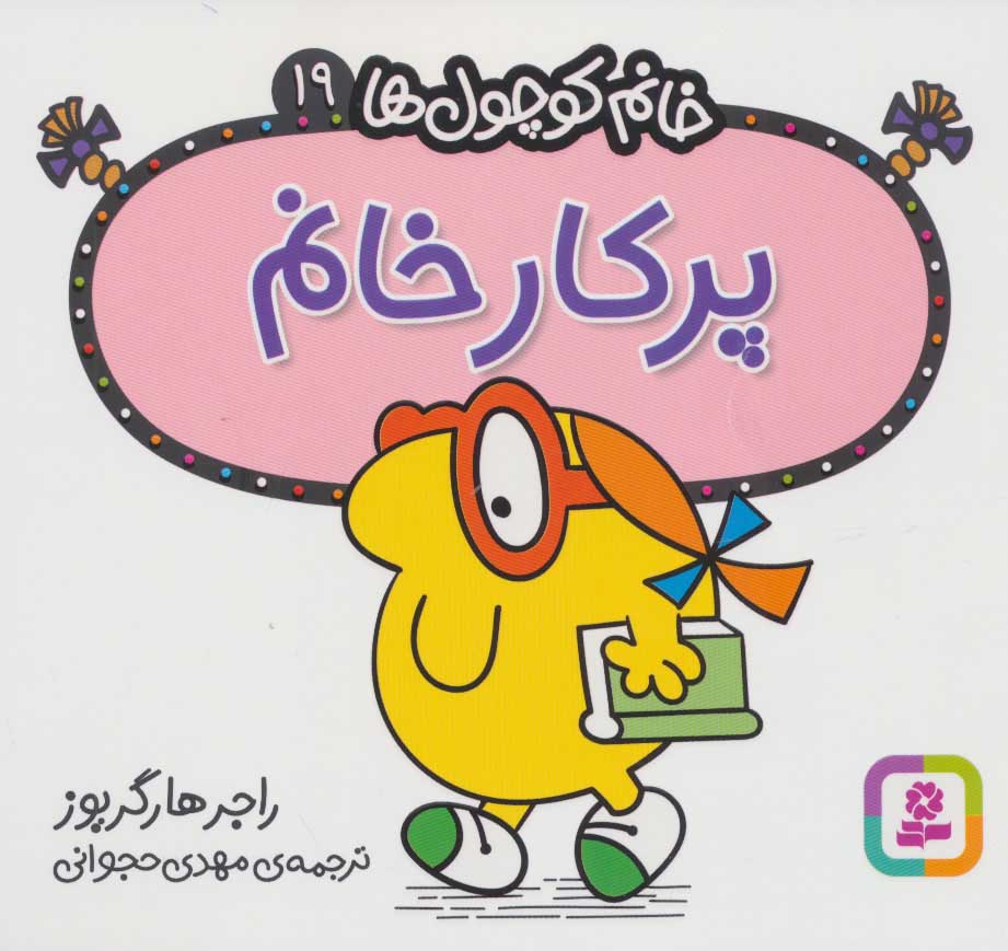 پایانه - پرکار خانم