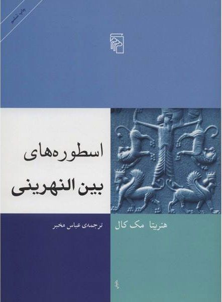 پایانه - اسطوره های بین النهرینی