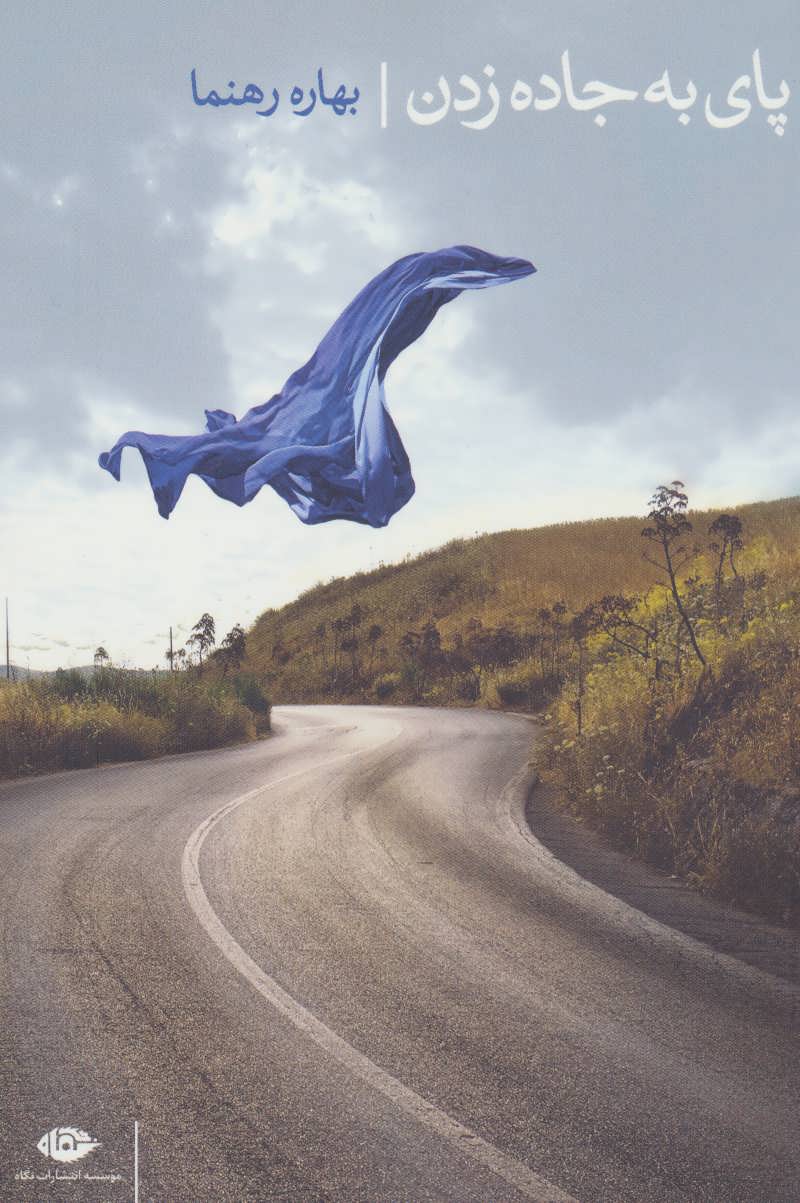 پایانه - پای به جاده زدن