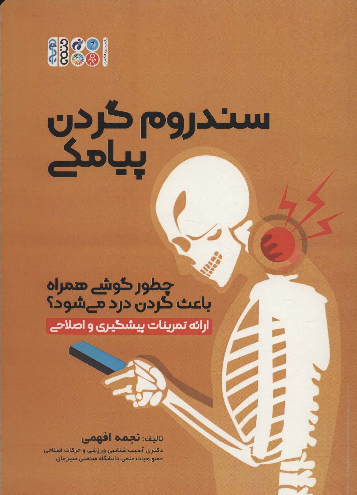 پایانه - سندروم گردن پیامکی