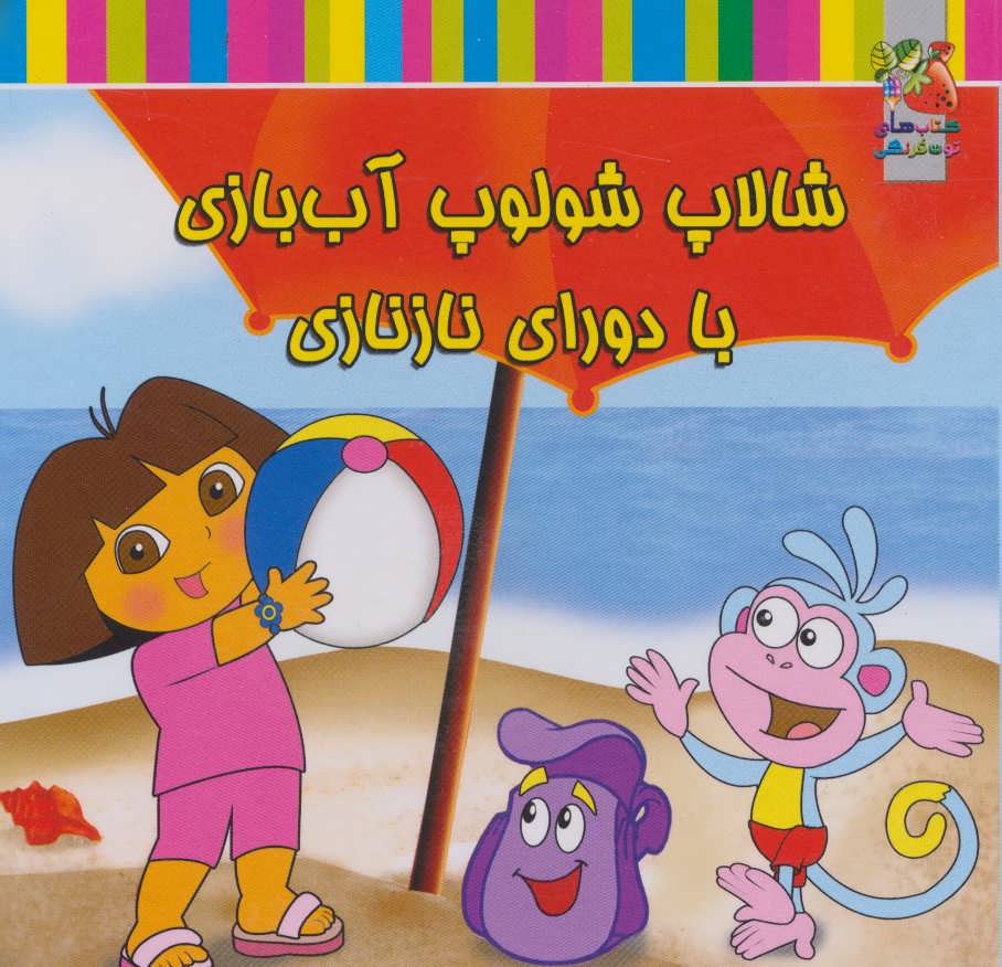 پایانه - شالاپ شولوپ آب بازی با دورای نازنازی