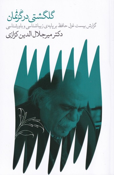 پایانه - گلگشتی در گرثمان