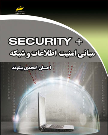 پایانه - مبانی امنیت اطلاعات و شبکه +SECURITY