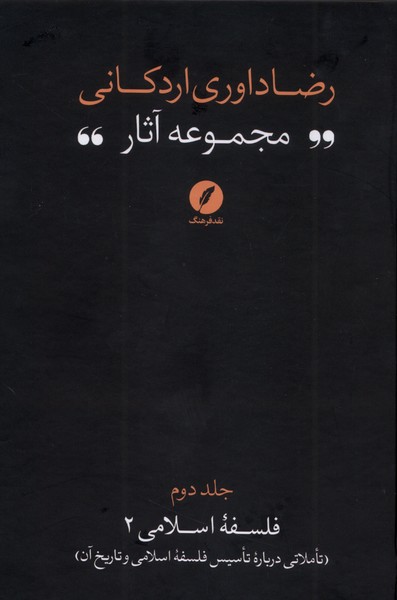 پایانه - مجموعه آثار رضا داوری  اردکانی (2)