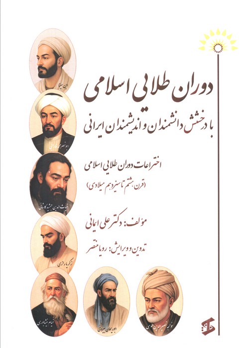 پایانه - دوران طلایی اسلامی با درخشش دانشمندان و اندیشمندان ایرانی