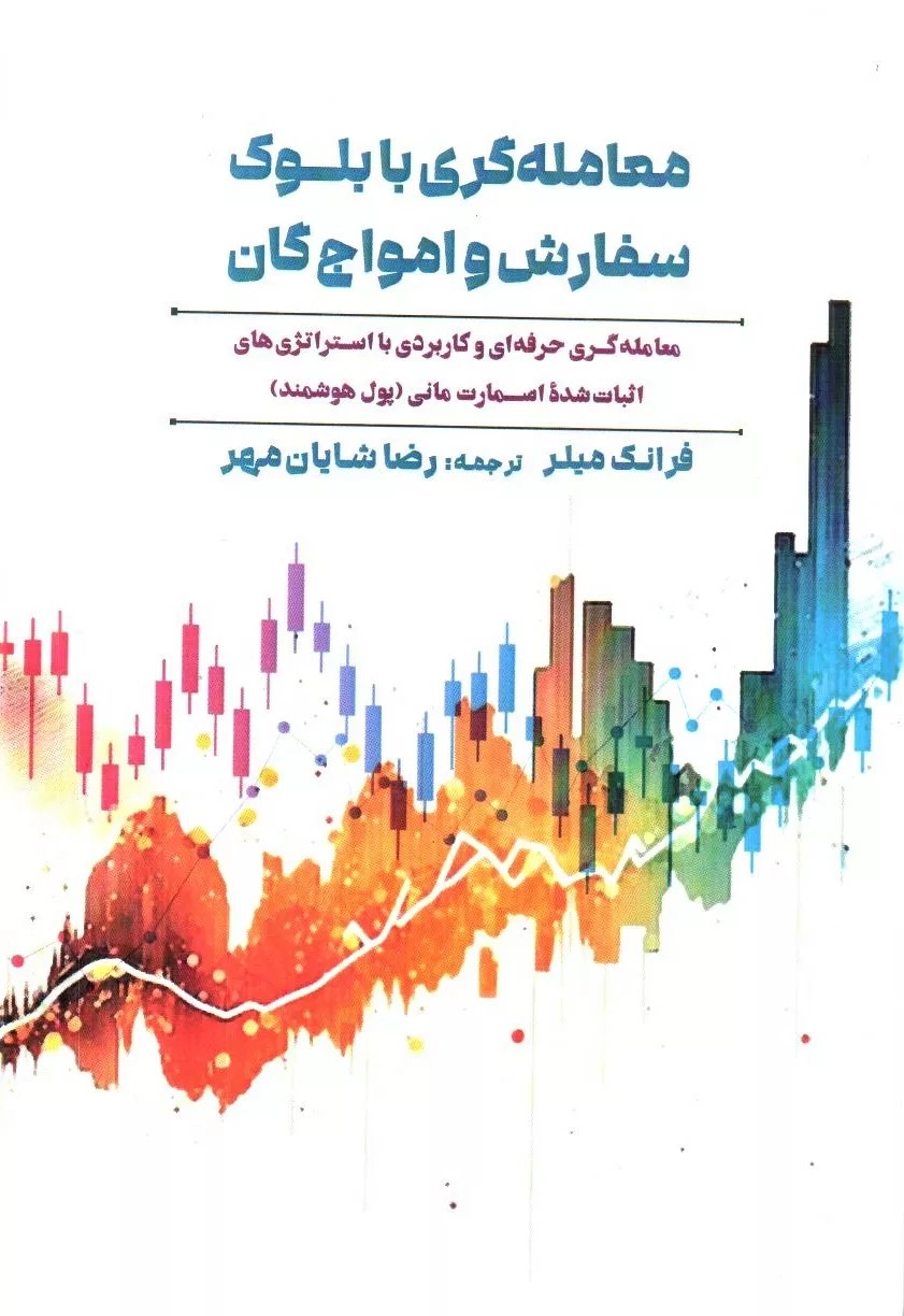 پایانه - معامله گری با بلوک سفارش و امواج گان