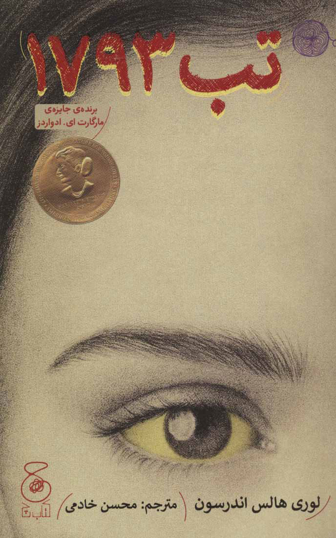 پایانه - تب 1793