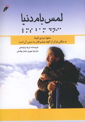 پایانه - لمس بام دنیا