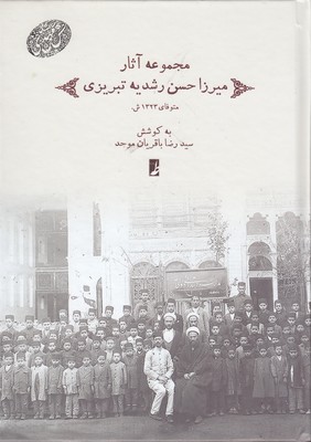 پایانه - مجموعه آثار میرزاحسن رشدیه تبریزی
