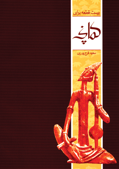 پایانه - بیست قطعه برای کمانچه