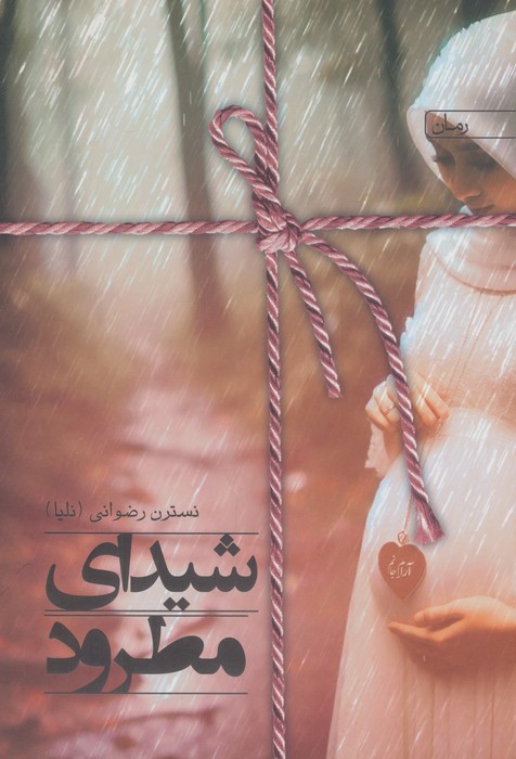 پایانه - شیدای مطرود