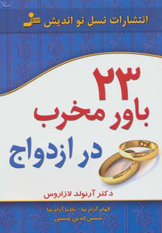 پایانه - 23 باور مخرب در ازدواج