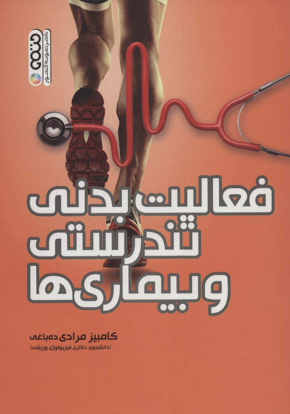 پایانه - فعالیت بدنی ، تندرستی و بیماری ها