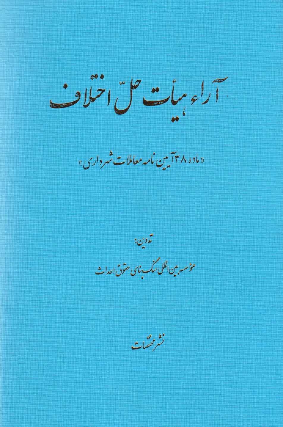 پایانه - آراء هیات حل اختلاف