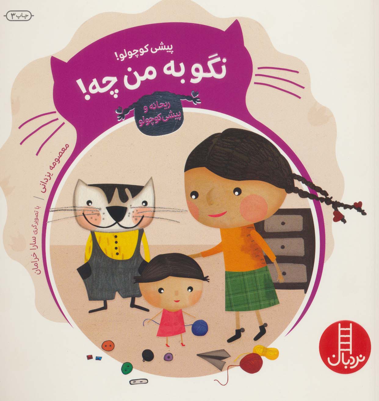 پایانه - پیشی کوچولو! نگو به من چه!