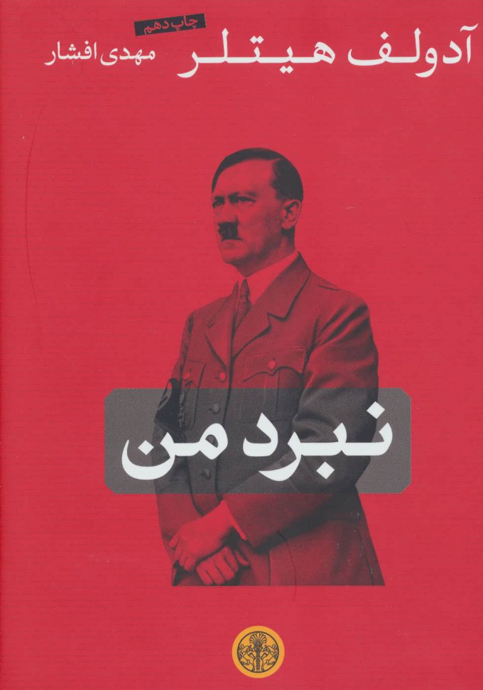 پایانه - نبرد من