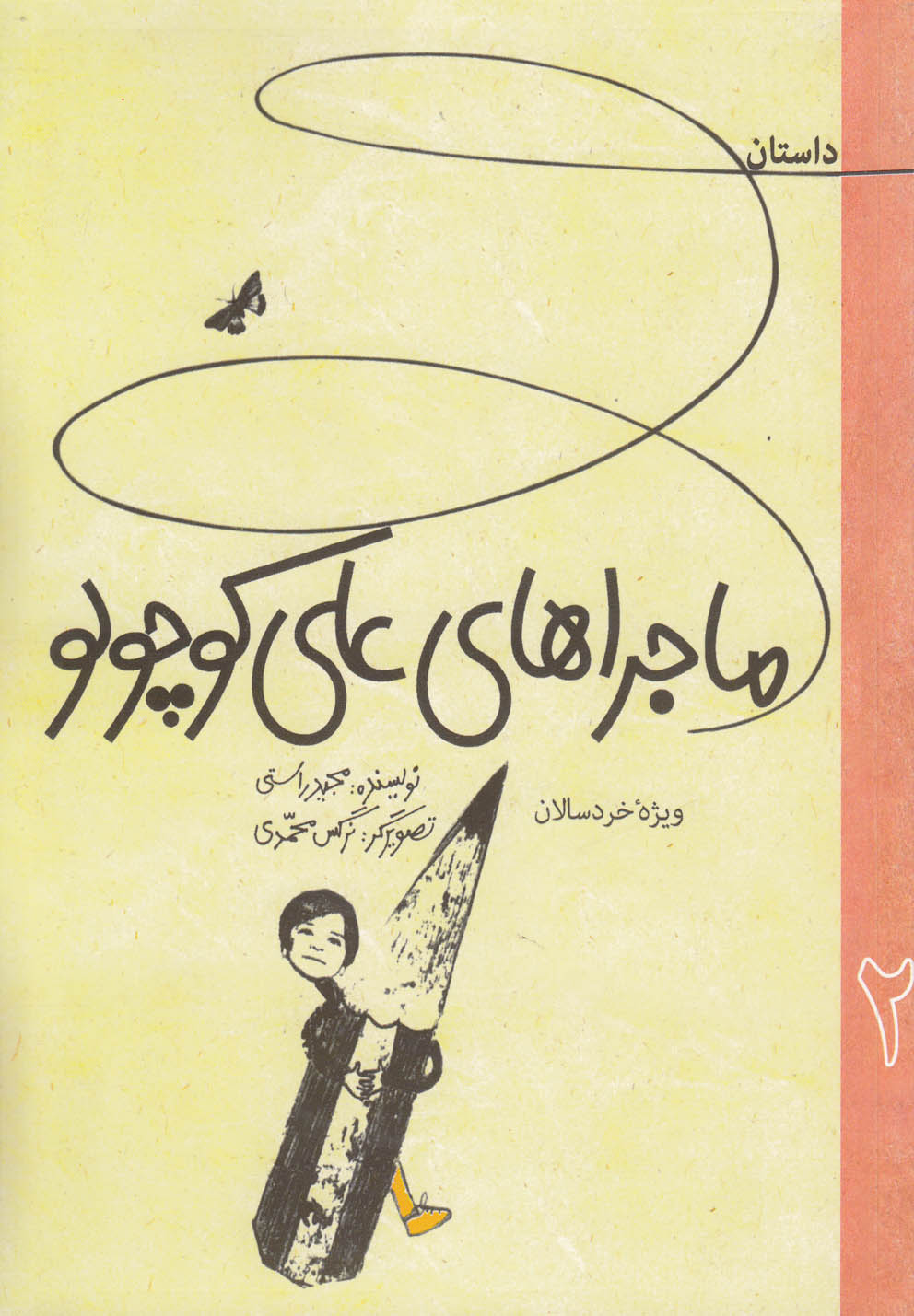 پایانه - داستان ماجراهای علی کوچولو 2