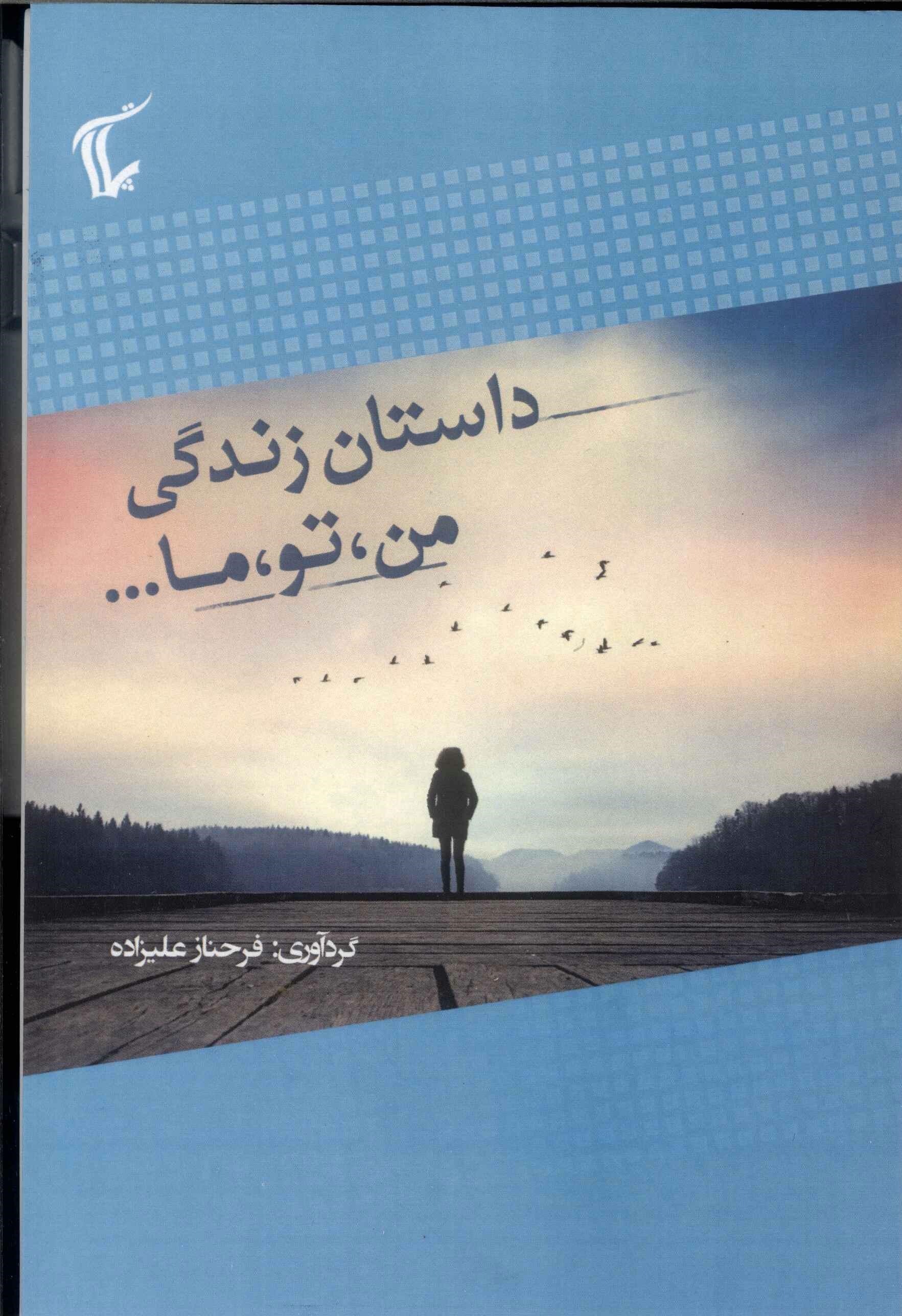 پایانه - داستان زندگی من، تو و ما...