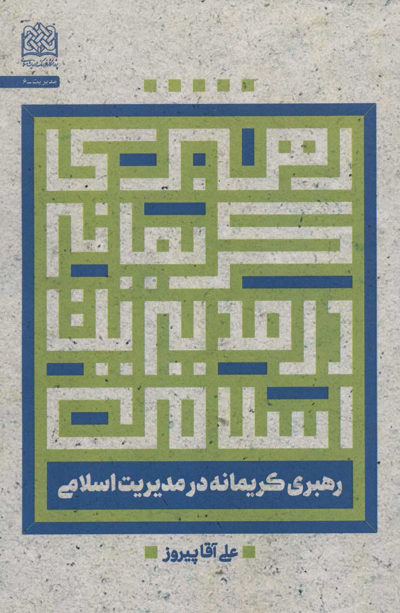 پایانه - رهبری کریمانه در مدیریت اسلامی