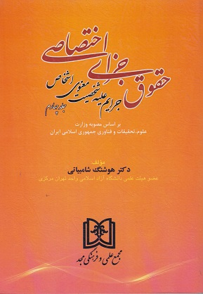 پایانه - حقوق جزای اختصاصی 4