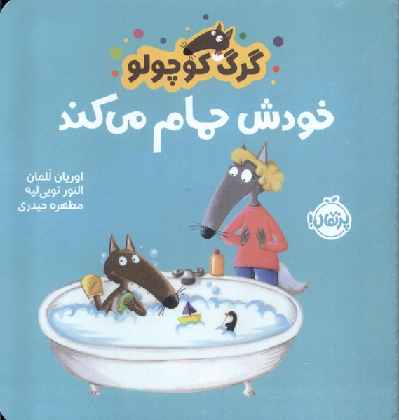 پایانه - گرگ کوچولو خودش حمام می کند