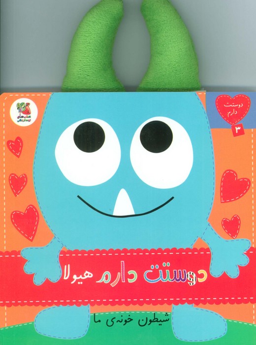 پایانه - دوستت دارم هیولا شیطون خونه ی ما