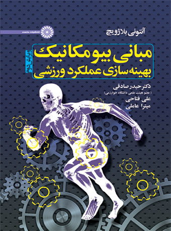 پایانه - مبانی بیومکانیک بهینه سازی عملکرد ورزشی