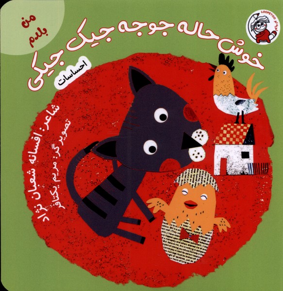 پایانه - خوش حاله جوجه جیک جیکی