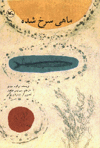 پایانه - ماهی سرخ شده