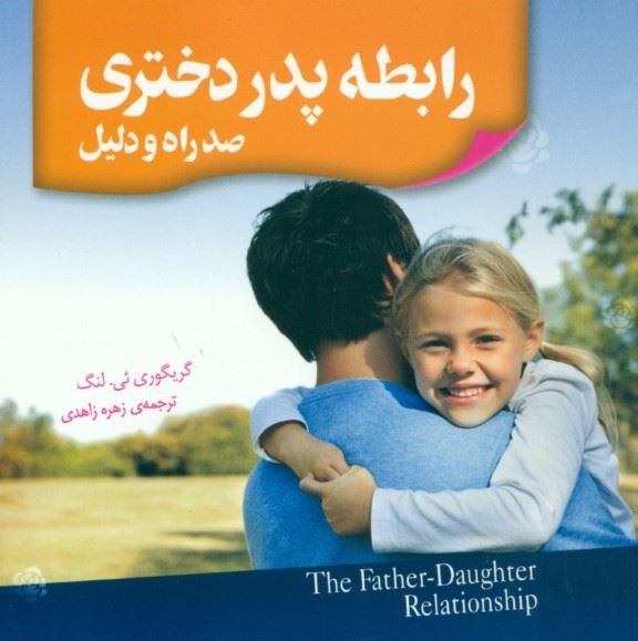 پایانه - رابطه پدر دختری